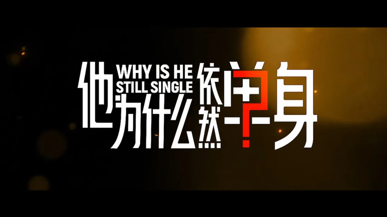 海外华人如何解除地区限制观看《他为什么依然单身》等热门影视节目完整指南 1 海外华人如何解除地区限制观看《他为什么依然单身》等热门影视节目完整指南