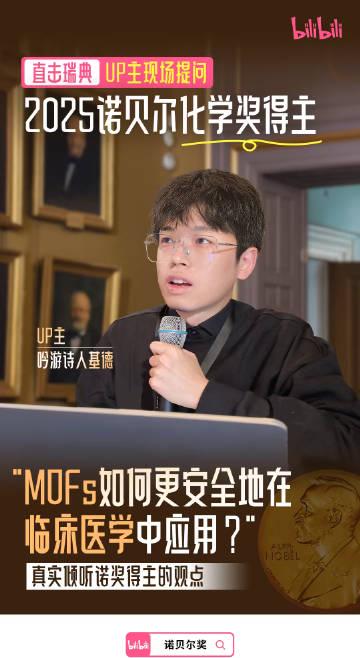 海外华人追剧卡顿?别急,先看看2025年诺奖得主见面会上UP主们问了什么 1 海外华人追剧卡顿?别急,先看看2025年诺奖得主见面会上UP主们问了什么