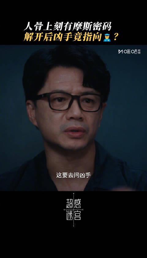 《超感迷宫》惊现人骨摩斯密码!海外华人如何解锁咪咕视频追剧? 1 《超感迷宫》惊现人骨摩斯密码!海外华人如何解锁咪咕视频追剧?