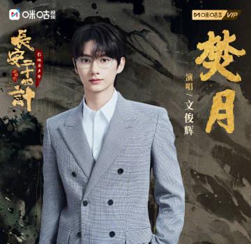 海外华人追剧福音!《长安二十四计》插曲《焚月》上线,文俊辉献唱,一文教你如何解锁海外观看限制 1 海外华人追剧福音!《长安二十四计》插曲《焚月》上线,文俊辉献唱,一文教你如何解锁海外观看限制
