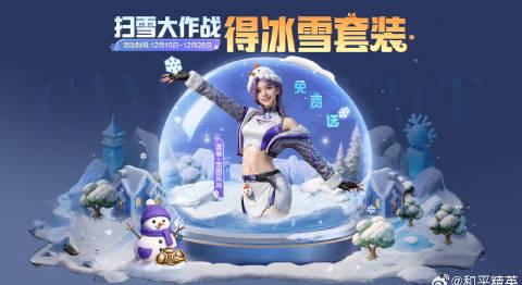 《和平精英》雪赚月福利全解析:冰雪套装免费领,教你如何轻松“滚雪球”拿大奖! 3 《和平精英》雪赚月福利全解析:冰雪套装免费领,教你如何轻松“滚雪球”拿大奖!