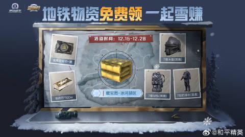 《和平精英》雪赚月福利全解析:冰雪套装免费领,教你如何轻松“滚雪球”拿大奖! 4 《和平精英》雪赚月福利全解析:冰雪套装免费领,教你如何轻松“滚雪球”拿大奖!