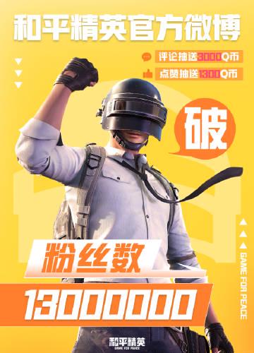 《和平精英》官博粉丝破1300万!除了抽奖,老玩家更怀念这些“烫手”回忆 1 《和平精英》官博粉丝破1300万!除了抽奖,老玩家更怀念这些“烫手”回忆