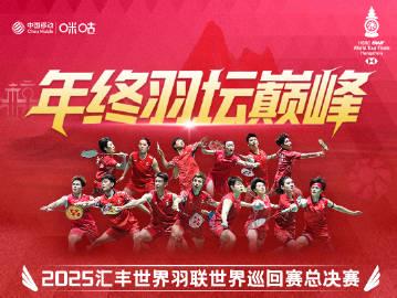 海外华人看羽联总决赛不再卡顿!一键收藏国羽赛程,这些方法让你流畅追比赛 2 海外华人看羽联总决赛不再卡顿!一键收藏国羽赛程,这些方法让你流畅追比赛