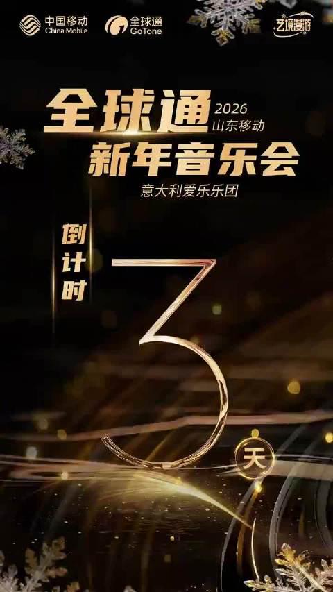 海外华人看不了国内视频?别急,2026山东移动这场音乐会藏着解决方案 1 海外华人看不了国内视频?别急,2026山东移动这场音乐会藏着解决方案