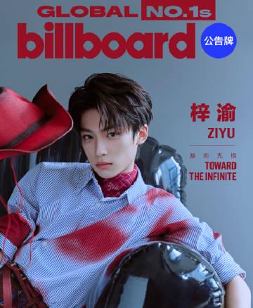 在海外刷到梓渝Billboard封面新闻,我第一反应是:完了,又得折腾爱奇艺 1 在海外刷到梓渝Billboard封面新闻,我第一反应是:完了,又得折腾爱奇艺