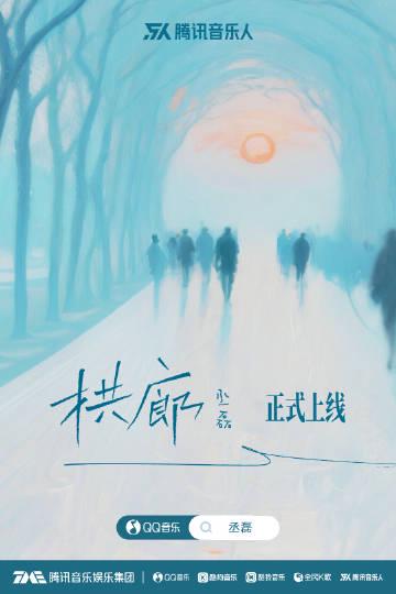 刷到丞磊生日单曲《拱廊》时,我正卡在海外看剧的转圈圈里,突然懂了什么叫“有回声的长廊” 1 刷到丞磊生日单曲《拱廊》时,我正卡在海外看剧的转圈圈里,突然懂了什么叫“有回声的长廊”