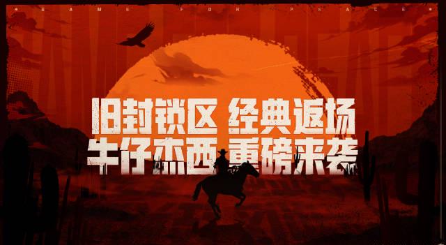 《和平精英》新版本重磅来袭!牛仔杰西携“旧封锁区”回归,单人吃鸡模式引爆玩家期待 1 《和平精英》新版本重磅来袭!牛仔杰西携“旧封锁区”回归,单人吃鸡模式引爆玩家期待