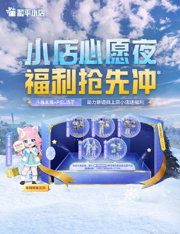 《和平精英》和平小店心愿夜开启!海外玩家如何参与投票抢购?Sixfast一键加速攻略 6 《和平精英》和平小店心愿夜开启!海外玩家如何参与投票抢购?Sixfast一键加速攻略