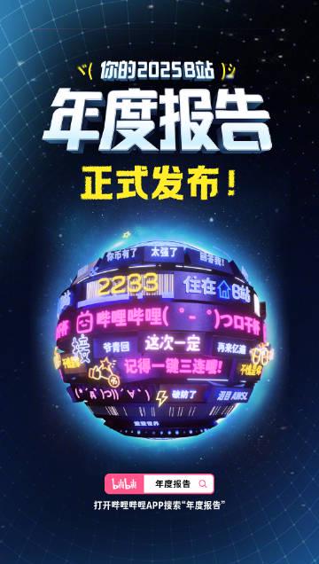 2025B站年度报告重磅上线!你的年度挚爱UP主是谁?这份回忆杀请查收 1 2025B站年度报告重磅上线!你的年度挚爱UP主是谁?这份回忆杀请查收