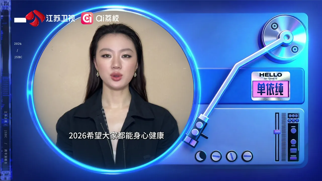 海外华人如何解除地区限制观看江苏卫视跨年?单依纯加盟引爆期待 1 海外华人如何解除地区限制观看江苏卫视跨年?单依纯加盟引爆期待