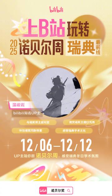 当B站UP主在瑞典偶遇诺奖得主,我才发现:原来学霸也爱刷弹幕? 1 当B站UP主在瑞典偶遇诺奖得主,我才发现:原来学霸也爱刷弹幕?