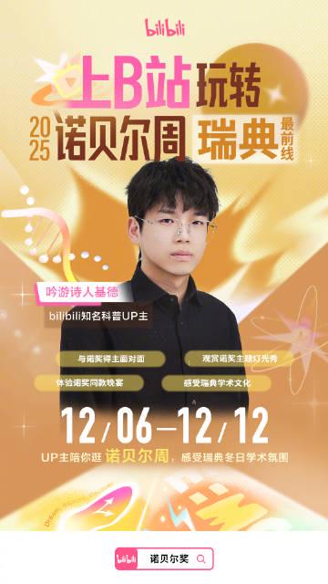 当B站UP主在瑞典偶遇诺奖得主,我才发现:原来学霸也爱刷弹幕? 2 当B站UP主在瑞典偶遇诺奖得主,我才发现:原来学霸也爱刷弹幕?