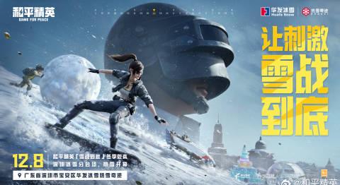 《和平精英雪战到底联动深圳华发冰雪乐园,在国外玩和平精英国服延迟高怎么办?》 1 《和平精英雪战到底联动深圳华发冰雪乐园,在国外玩和平精英国服延迟高怎么办?》