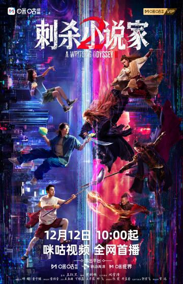 《刺杀小说家2》定档!邓超雷佳音领衔全明星阵容,12月12日终极对决震撼来袭 1 《刺杀小说家2》定档!邓超雷佳音领衔全明星阵容,12月12日终极对决震撼来袭