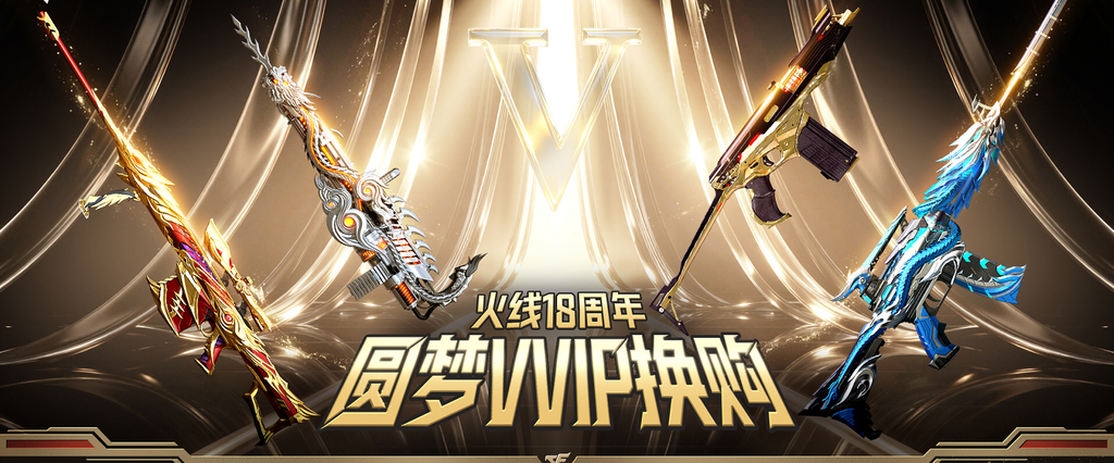 海外玩穿越火线卡顿延迟？VVIP换购今日开启，源武器也能分解！这份参与指南请收好