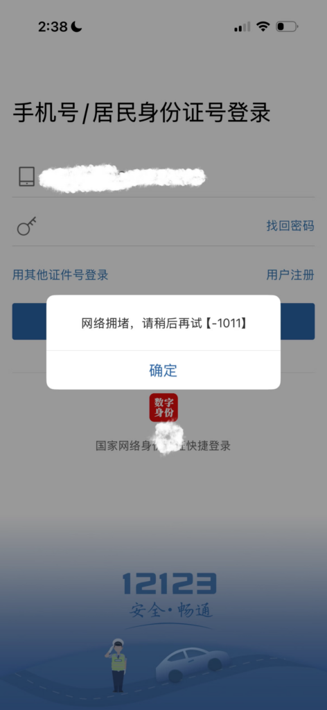 海外用不了交管12123?驾照换证、违章查询全卡住?原因和解决办法一篇说清 1 海外用不了交管12123?驾照换证、违章查询全卡住?原因和解决办法一篇说清