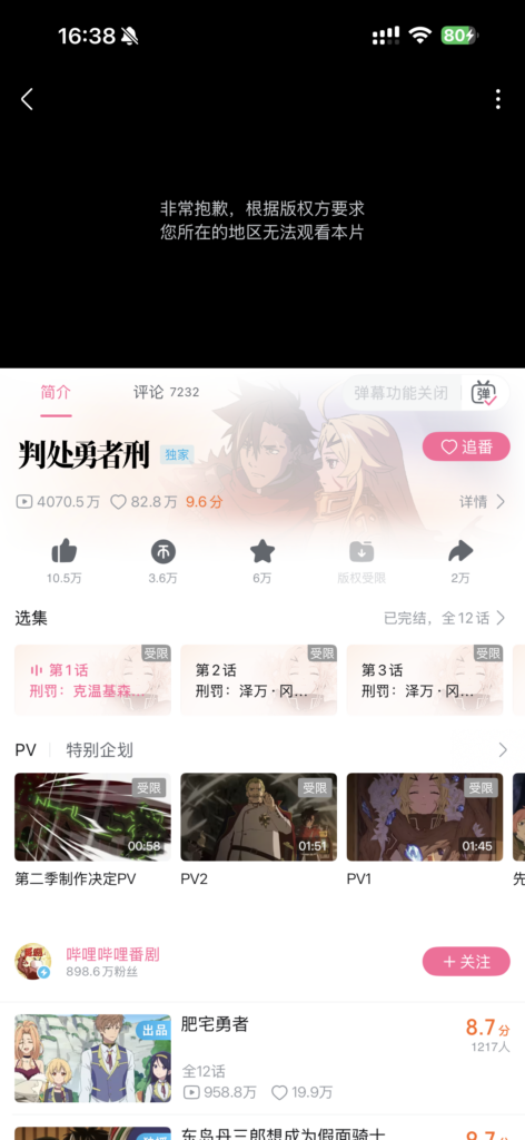 开学季想追番放松,B站却提示“地区无法观看”?大会员白充、新番全灰,海外留子破防了——原因和解决办法一篇说清 1 开学季想追番放松,B站却提示“地区无法观看”?大会员白充、新番全灰,海外留子破防了——原因和解决办法一篇说清
