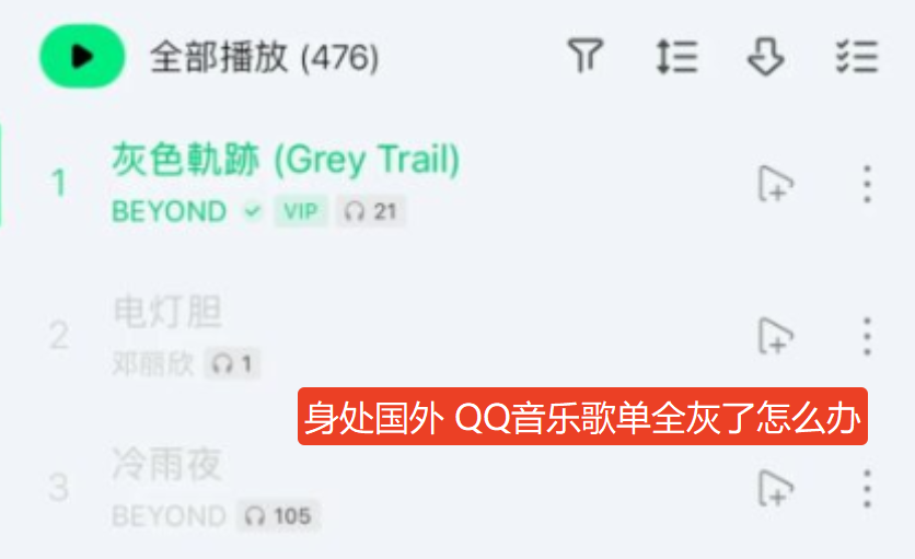 海外留学出差期间QQ音乐歌单全灰无法使用怎么办?QQ音乐提示当前地区无服务? 1 海外留学出差期间QQ音乐歌单全灰无法使用怎么办?QQ音乐提示当前地区无服务?