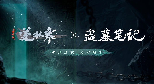 海外玩《逆水寒》过图卡顿、副本延迟?逆水寒×盗墓笔记联动确认!这份探险畅游指南请收好 3 海外玩《逆水寒》过图卡顿、副本延迟?逆水寒×盗墓笔记联动确认!这份探险畅游指南请收好