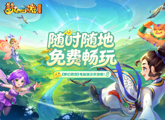 海外玩梦幻西游手游“再续前缘”新服卡顿?双端互通8月21日开服,这份畅玩指南请收好 3 海外玩梦幻西游手游“再续前缘”新服卡顿?双端互通8月21日开服,这份畅玩指南请收好