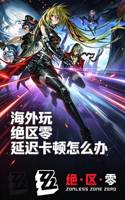 海外玩绝区零卡顿?全新3.2版本【她与她的隐秘往事】9月9日上线!这份前瞻准备指南请收好 1 海外玩绝区零卡顿?全新3.2版本【她与她的隐秘往事】9月9日上线!这份前瞻准备指南请收好