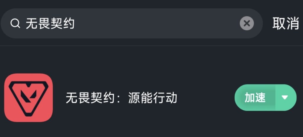 海外打无畏契约延迟高、吞帧率?周年庆版本已过半,这份畅玩指南请收好 6 海外打无畏契约延迟高、吞帧率?周年庆版本已过半,这份畅玩指南请收好