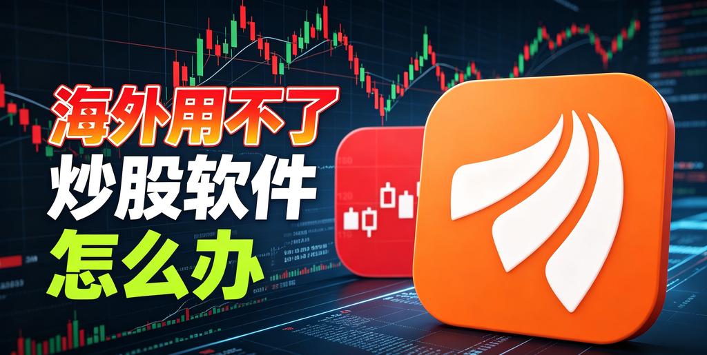 海外用炒股软件打不开?同花顺、东方财富看盘总白屏?A股开盘行情刷不出、交易登不上?这份恢复指南请收好 1 海外用炒股软件打不开?同花顺、东方财富看盘总白屏?A股开盘行情刷不出、交易登不上?这份恢复指南请收好