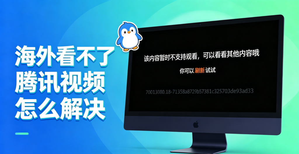 海外看不了腾讯视频,看剧总提示“地区无法播放”?VIP也白充?这份追剧解除限制指南请收好 1 海外看不了腾讯视频,看剧总提示“地区无法播放”?VIP也白充?这份追剧解除限制指南请收好