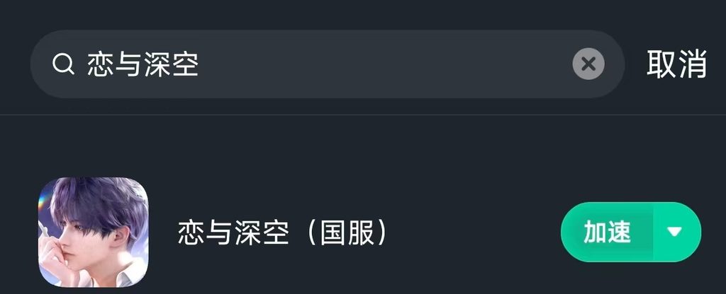 海外玩恋与深空打不开?卡在加载界面、抽卡动画卡成PPT?9.7更新后这份恢复指南请收好 5 海外玩恋与深空打不开?卡在加载界面、抽卡动画卡成PPT?9.7更新后这份恢复指南请收好