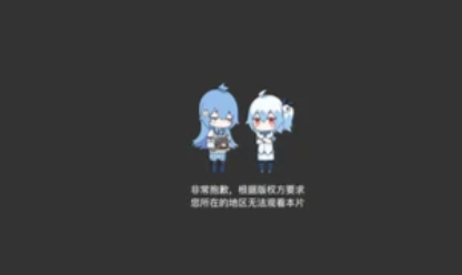 海外b站番剧看不了?有限制怎么办?《记忆管理局》热播中、大会员也打不开,4个步骤恢复追番 1 海外b站番剧看不了?有限制怎么办?《记忆管理局》热播中、大会员也打不开,4个步骤恢复追番