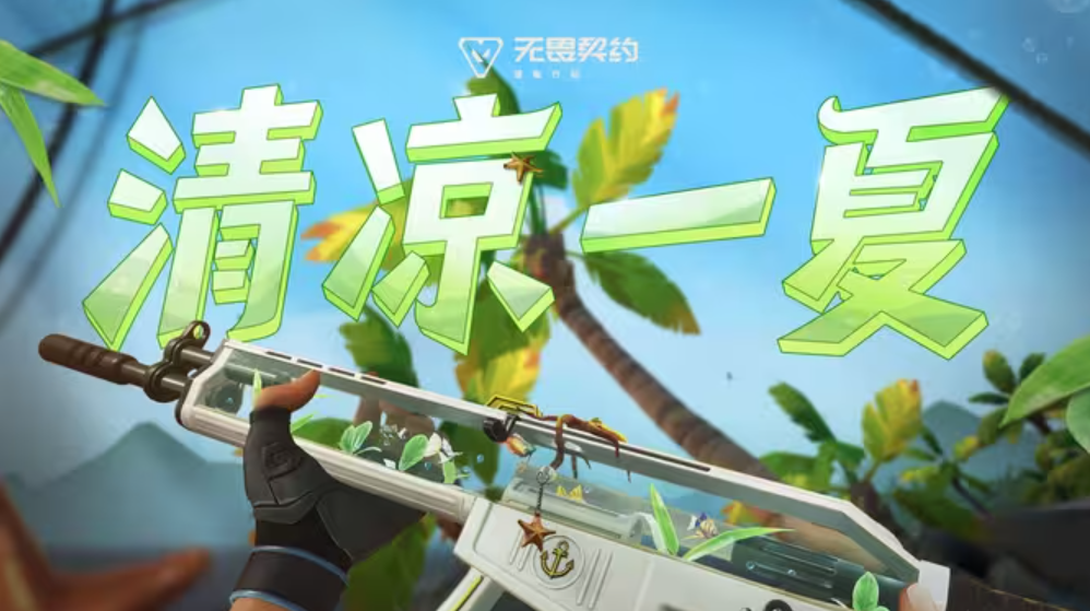 【海洋之心】套装9月10日即将上架!海外玩无畏契约手游总掉线卡顿高延迟?使用Sixfast六毫秒加速器兑换码彻底告别高延迟,丝滑上分! 1 【海洋之心】套装9月10日即将上架!海外玩无畏契约手游总掉线卡顿高延迟?使用Sixfast六毫秒加速器兑换码彻底告别高延迟,丝滑上分!