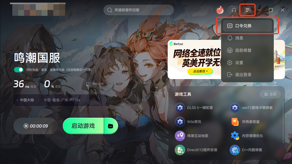 海外留学期间鸣潮DLSS5怎么配置?使用Sixfast六毫秒即可! 5 海外留学期间鸣潮DLSS5怎么配置?使用Sixfast六毫秒即可!