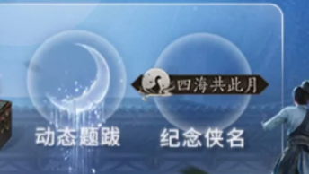 燕云十六声新活动世界共此月打不开怎么办？加拿大澳洲日本等地区世界共此月登不进去解决方式
