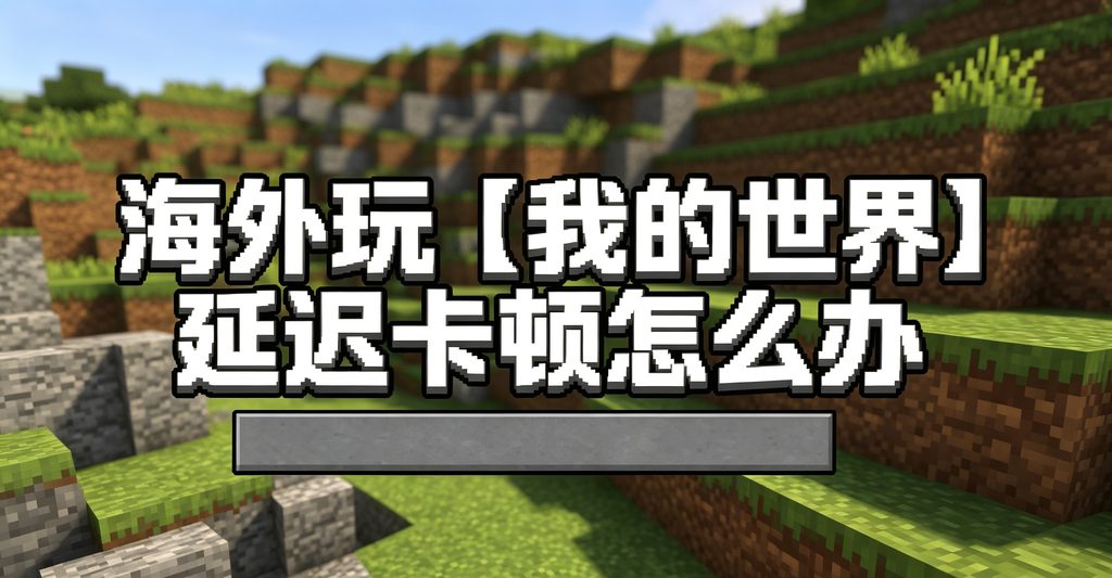 海外玩我的世界卡顿太严重?这份恢复指南请收好 2 海外玩我的世界卡顿太严重?这份恢复指南请收好