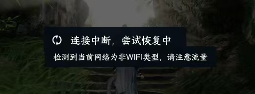 海外玩逆水寒网络差,总弹“连接中断,尝试恢复中”?新资料片战山河9.24上线,这份恢复指南请收好 1 海外玩逆水寒网络差,总弹“连接中断,尝试恢复中”?新资料片战山河9.24上线,这份恢复指南请收好