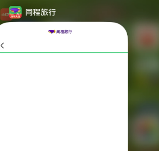 海外打不开同程旅行怎么办? 1 海外打不开同程旅行怎么办?