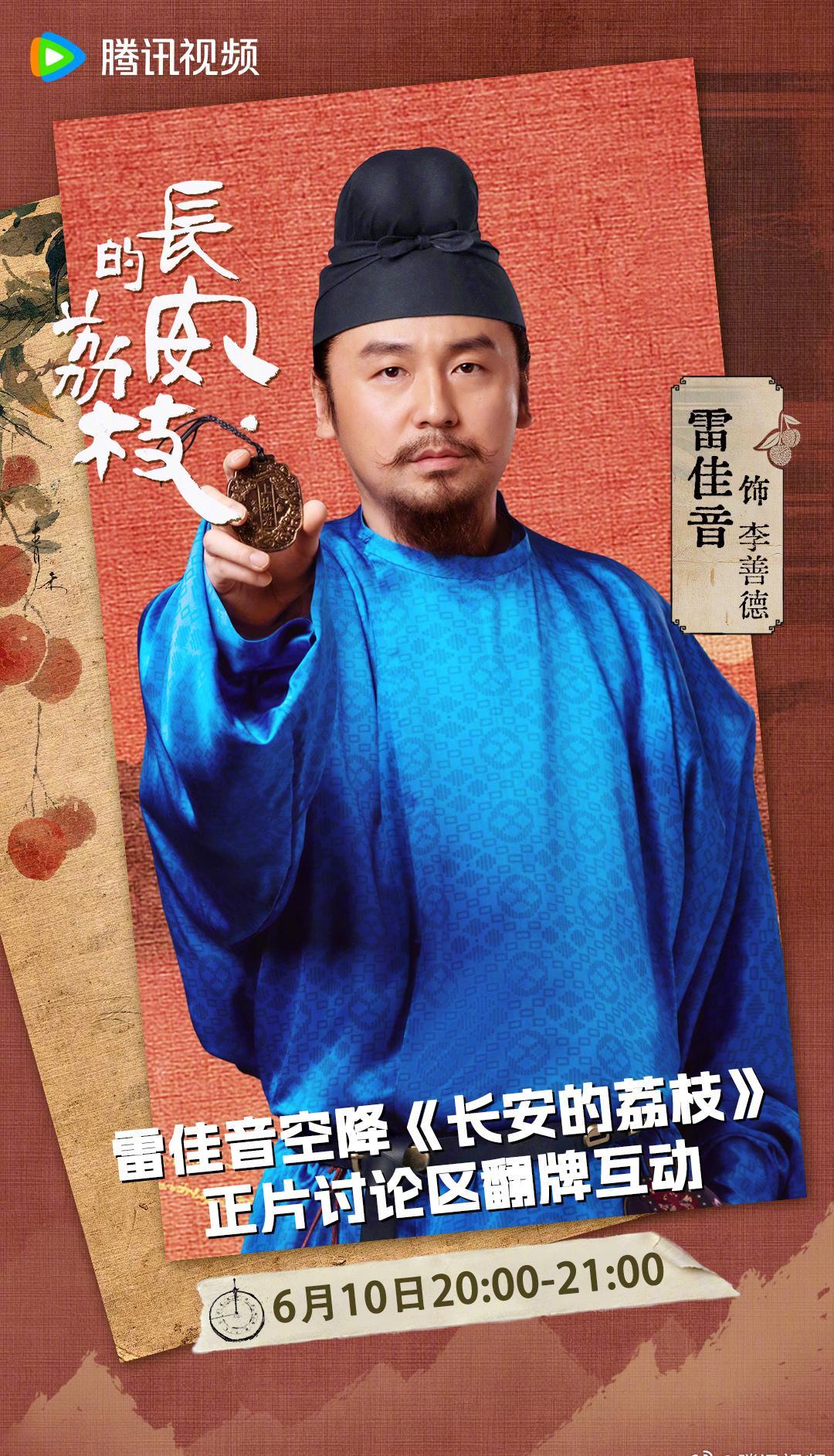 雷佳音今晚空降评论区！《长安的荔枝》幕后趣事大公开