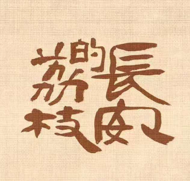 《长安的荔枝》见面会现场笑翻！主创们玩击鼓传荔，这些幕后梗比剧还精彩