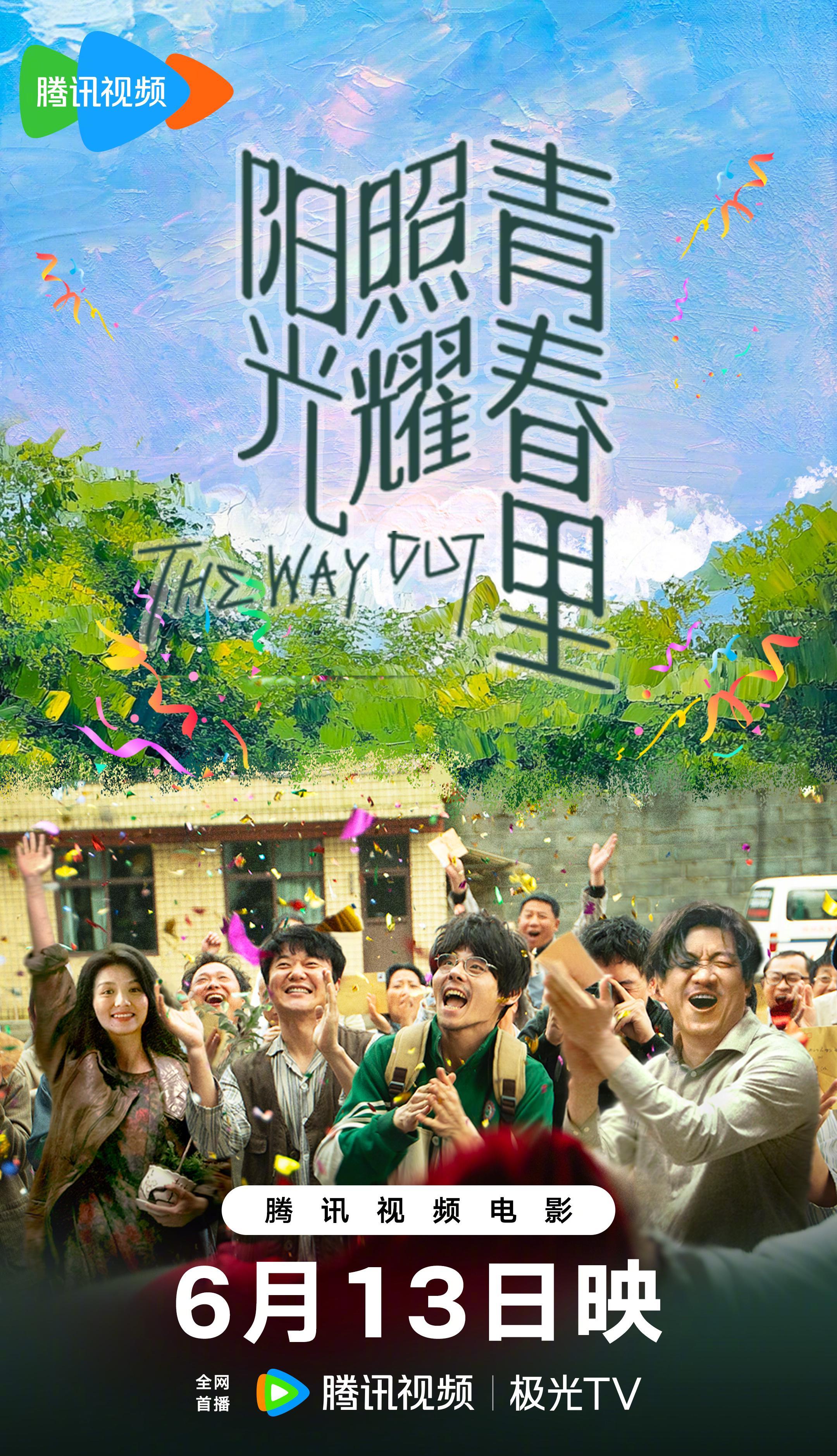 肖央新片定档！《阳光照耀青春里》6月13日上线，这群‘问题青年’的冒险让我想起大学室友