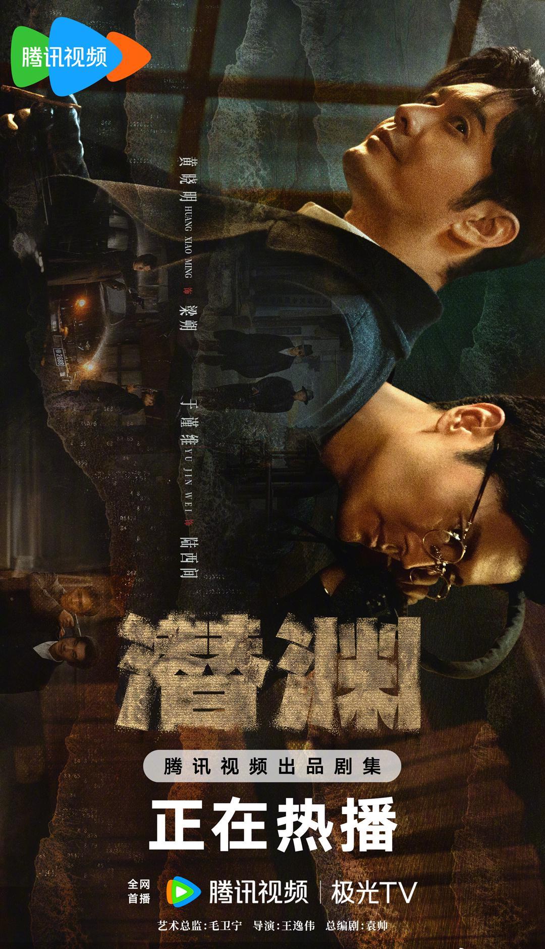 《潜渊》身份疑云版海报曝光！黄晓明张佳宁深陷乱世迷局，今晚8点腾讯视频见分晓