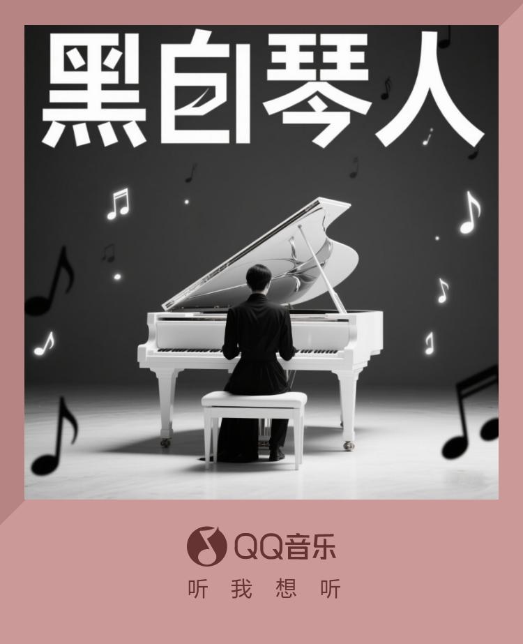 海外党必看！黄凯《黑白琴人》钢琴曲里的虐心爱情密码
