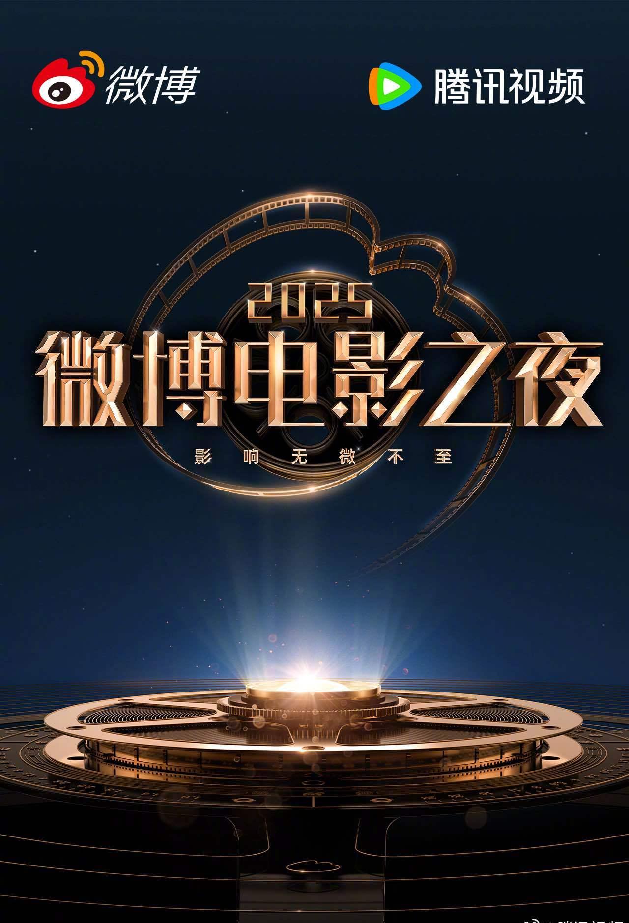 海外党必看！2025微博电影之夜红毯盛况这样追，教你突破地域限制