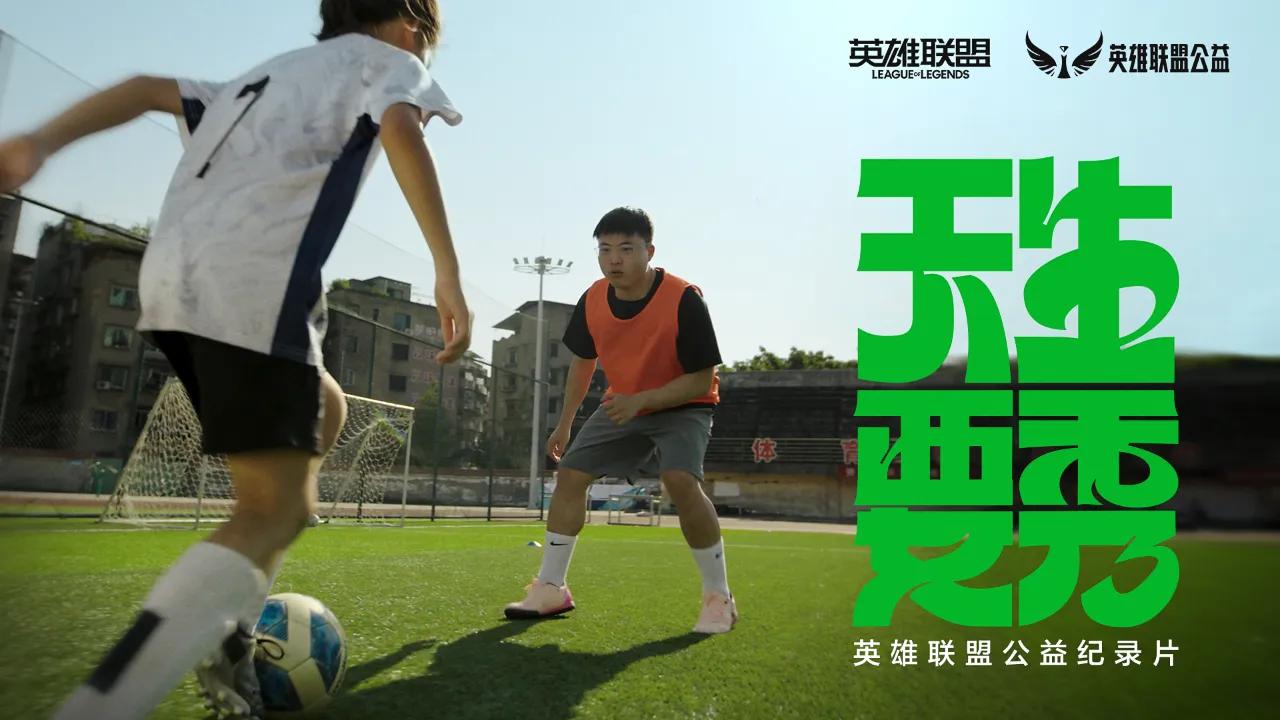 從電競場到綠茵場：英雄聯盟公益行動如何讓小城少年站上世界舞台？