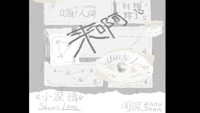 周深新歌《来啊》即将上线！海外粉丝如何第一时间听到？