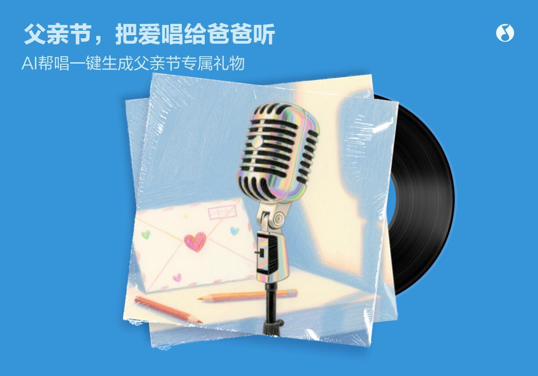 海外党必看！用AI歌声跨越山海，把父亲节祝福唱给老爸听