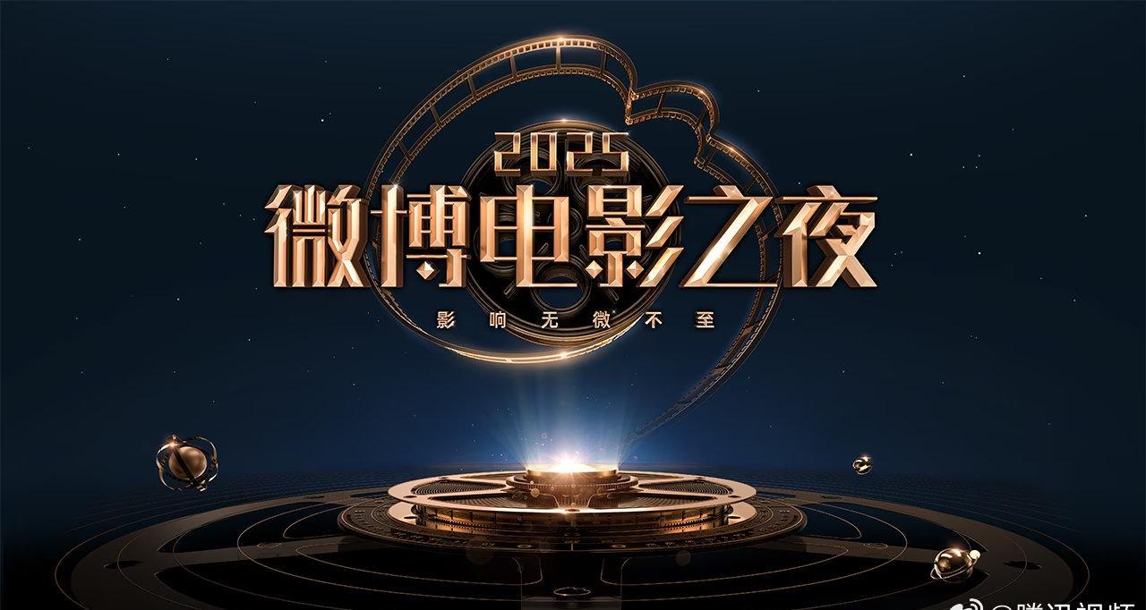 海外追星族看過來！2025微博電影之夜全明星直播，手把手教你跨區解鎖騰訊視頻