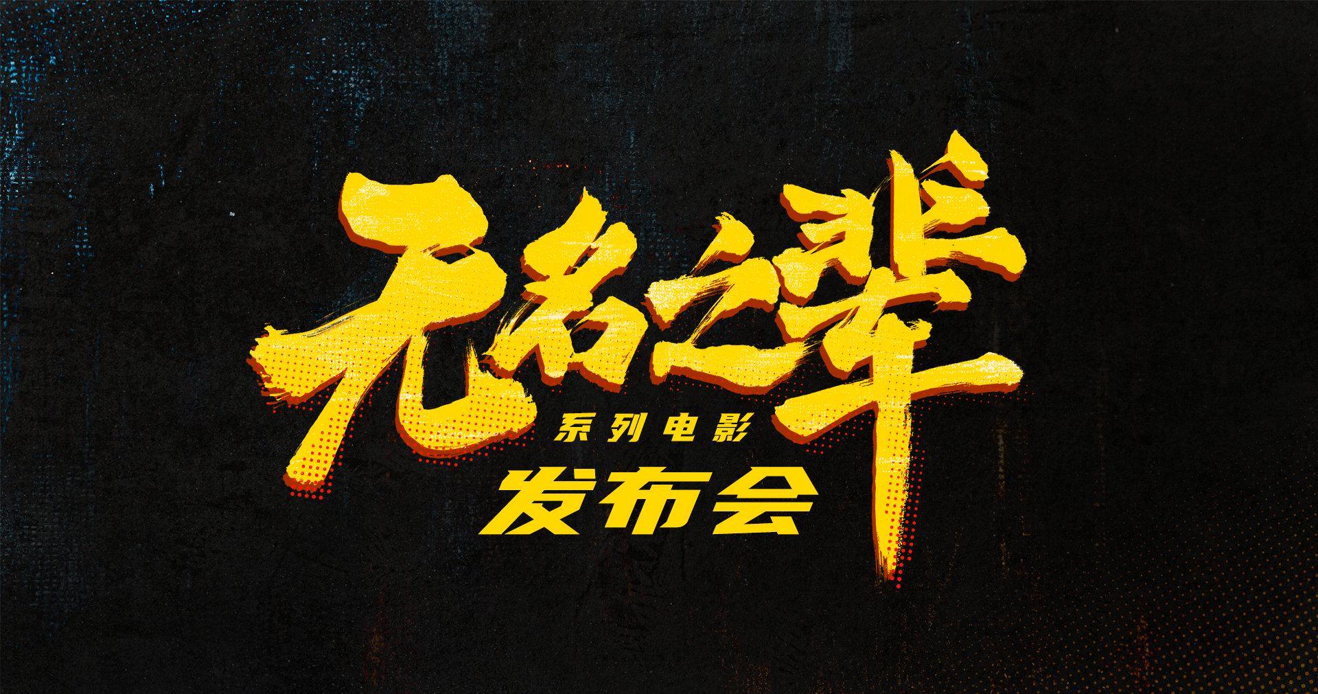 海外党必看！《无名之辈》系列发布会完整指南，教你轻松突破地域限制