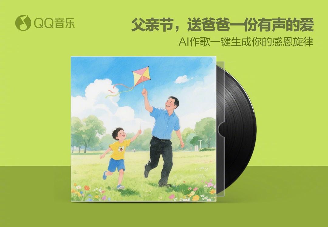 不会写歌的儿女看过来！用AI把对爸爸的感谢变成专属BGM，这个父亲节让他泪目