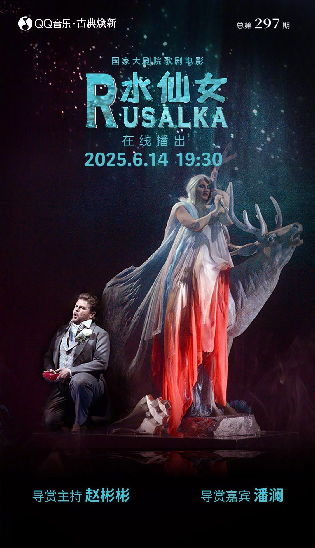 捷克版《海的女儿》正在直播！国家大剧院这波操作，让古典乐迷直呼内行